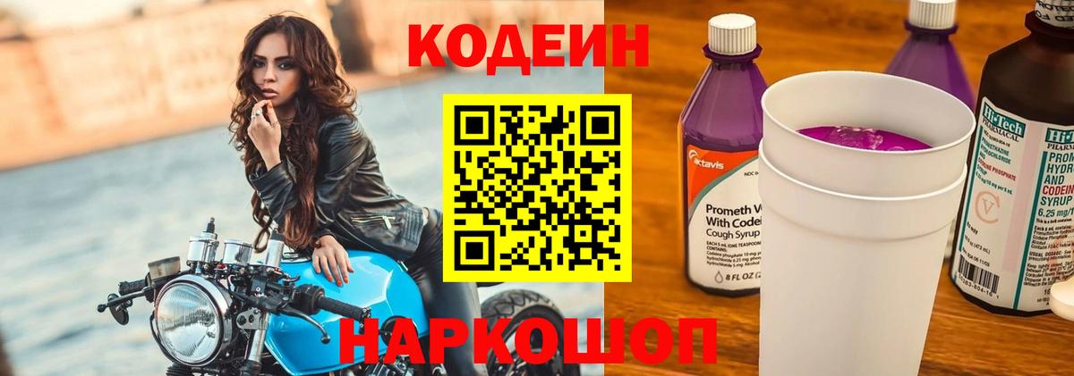 Кодеин напиток Lean (лин)  Вход с VPN  Камышин 